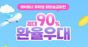 IBK기업은행, 해외 유학생 송금 90% 환율우대 이벤트 진행
