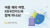 KB국민카드, 해외 여행 고객 대상 할인·캐시백 프로모션 실시