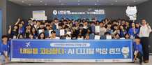 신한은행, ‘AI 디지털 역량 캠프’ 성료