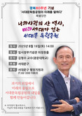 광복 80주년 기념 서대문독립공원의 미래를 말하다... 서대문구, 이달 16일 오후 2시 임시정부기념관 의정원홀에서 특별강연
