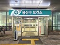 ‘용산구보건소, 서울시 마음상담소 공모사업 최종 선정’... 용산구, 구민 마음상담소 건립위해 시 예산 2억원 확보