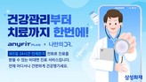 삼성화재, '나만의닥터'와 협업…비대면 진료 서비스 열어