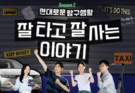 현대차, 유튜브 ‘현대로운 탐구생활’ 시즌 2 공개