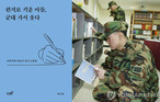 현역 군인이 읽고 동료에 10권 선물한 책, ‘편지로 키운 아들, 군대 가서 웃다’