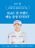 SL&C, KLPGA 고지원 프로 우승 기념, 메뉴 증정 이벤트 마련