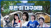 삼성라이온즈 치어리더들의 푸른 피 대구여행, 인기 급상승