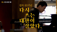 KB금융, 광복 80주년 맞아 '다시 쓰는 대한이 살았다' 캠페인 실시