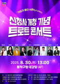 동작구, 신청사 개청 기념 ‘트로트 콘서트’ 개최 … 인기 가수 총출동