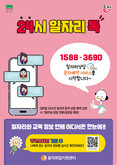 “365일 언제나!” 동작구, ‘24시 일자리톡’으로 편리하게 일자리 상담한다