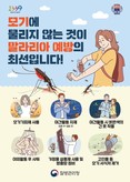 강동구, 말라리아 전국경보에 따른 예방수칙 준수 당부