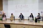 보육 현장의 목소리를 담아, 실질적 해법 찾는 마포구 보육 공감 토크콘서트