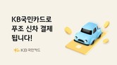KB국민카드, 푸조 신차 카드결제 서비스 개시…최대 1% 캐시백·특별 할부 금리 제공