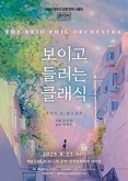 광고·영화 속 명곡을 오케스트라 선율로...양천구, 청소년 문화감수성을 켜다
