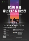 은평구  ‘은평 청년 버스킹 페스타’ 개최해 꿈의 무대 마련