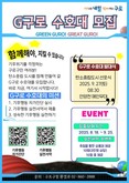 구로구, 기후위기 대응 ‘G(지)구로 수호대’ 모집…1만 명 구민 참여 추진