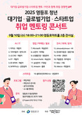 대기업 합격 비밀, 영등포가 알려준다…청년 취업 멘토링 콘서트 개최