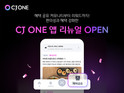 CJ올리브네트웍스, CJ ONE 앱 리뉴얼 오픈…“플랫폼 경쟁력 강화”