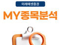 미래에셋증권, ‘MY종목분석’ 서비스 오픈