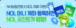 NH농협은행, NOL과 제휴…최대 2만3천원 혜택 제공