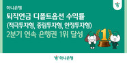 하나은행, 퇴직연금 디폴트옵션 수익률 2분기 연속 은행권 1위