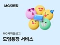 MG새마을금고, ‘모임통장 서비스’ 출시