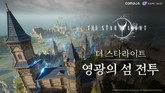 컴투스 신작 MMORPG ‘더 스타라이트’, 극한 생존 경쟁 콘텐츠 ‘영광의 섬’ 공개