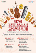 음악으로 하나 되는 청소년들의 무대... 강동구, 제7회 강동청소년교향악 축제 개최