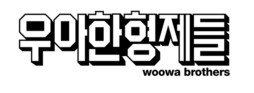 우아한형제들 ‘배민’, 외식업중앙회와 외식산업 미래 함께 그린다