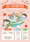강남구, 사회적경제박람회 개최…소비는 착하게, 즐거움은 크게