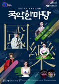 강남구-KBS 국악한마당 공동 개최 … 가을밤 수놓는 국악의 향연