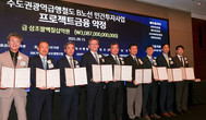 대우건설 컨소시엄, GTX-B 민간투자사업 금융 약정 체결