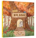 웅진씽크빅, 배우 이정현 그림책 ‘몽글몽글 숲속 요리사’ 출간