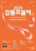 세대를 잇는 배움의 축제 열려… 2025 강동교육주간 ‘강동오플제’ 개최