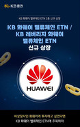KB증권, ‘KB 화웨이 밸류체인 ETN 2종’ 신규 상장