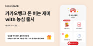 카카오뱅크, 앱테크 서비스 ‘돈 버는 재미 with 농심’ 출시