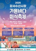 강서구, 지역경제 살리는 '골목 축제' 개최... 강서수산시장, 공항동 연합 골목형상점가 2곳