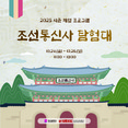 부산문화재단, 유네스코 등재 8주년 맞아 '조선통신사 시즌 체험 프로그램' 진행