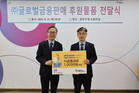 금천구-㈜글로벌금융판매 천만 원 상당 후원물품 취약계층에 전달