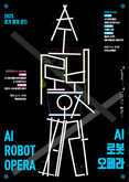 경기문화재단, ‘2025 경기 컬쳐 로드 AI 로봇오페라’, 11월 첫 선