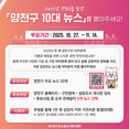 올해 양천을 빛낸 뉴스에 투표해주세요!...양천구, ‘2025년 10대 뉴스’ 선정