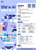 강남구의 매력, 이젠 AI로 표현하세요! ‘강남 in AI’ 콘텐츠 공모전