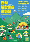 생활 속 예술이 무대의 주인공으로 관악문화재단, '2025 관악 생활예술 한마당' 개최