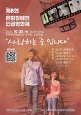 ‘사랑하는 중 입니다’…은평구, 제8회 은평장애인인권영화제 개최