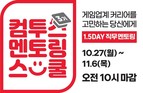 컴투스, 직무 탐색 프로그램 ‘컴투스 멘토링 스쿨’ 3기 모집