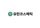 유한코스메틱, 사명 변경 후 새로운 성장 비전 발표