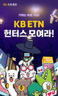 KB증권, ‘KB ETN 헌터스 모여라’ 이벤트 진행