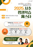 배움의 즐거움, 함께 나눠요  ‘2025 서초 평생학습 페스타’ 첫 선