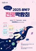 성북구, 미래 인재 육성 위한 ‘2025 진로박람회’ 연다