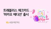 KB국민카드, ‘트래블러스 체크카드 마카오 에디션’ 출시