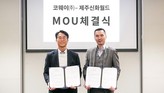 코웨이, 제주신화월드와 사업 제휴 업무협약 맺어